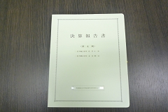 決算書の作成
